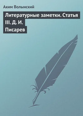 Аким Волынский Литературные заметки. Статья III. Д. И. Писарев обложка книги