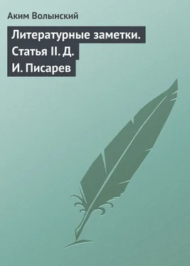 Аким Волынский Литературные заметки. Статья II. Д. И. Писарев обложка книги