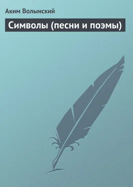 Аким Волынский Символы (песни и поэмы) обложка книги