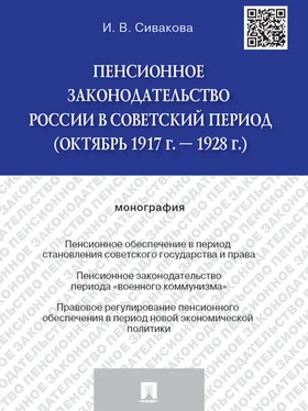 Ирина Сивакова Пенсионное законодательство России в советский период (октябрь 1917 г. – 1928 г.). Монография обложка книги