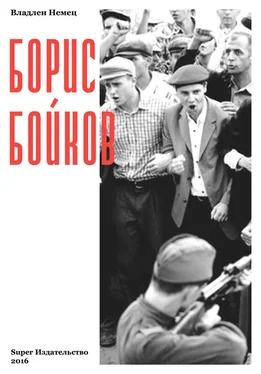 Владлен Немец Борис Бойков обложка книги