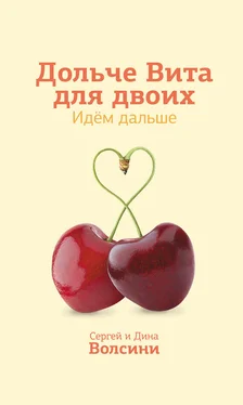 Сергей и Дина Волсини Дольче Вита для двоих. Идем дальше обложка книги