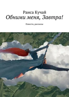 Раиса Кучай Обними меня, Завтра! Повести, рассказы обложка книги