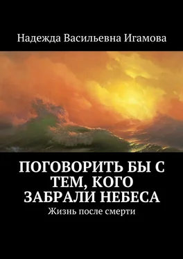 Надежда Игамова Поговорить бы с тем, кого забрали небеса. Жизнь после смерти обложка книги