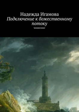 Надежда Игамова Подключение к божественному потоку. Ченнелинг обложка книги