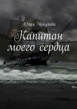 Юлия Чепухова Капитан моего сердца обложка книги