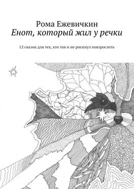 Рома Ежевичкин Енот, который жил у речки. 12 сказок для тех, кто так и не рискнул повзрослеть обложка книги