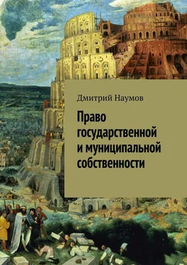 Дмитрий Наумов Право государственной и муниципальной собственности обложка книги