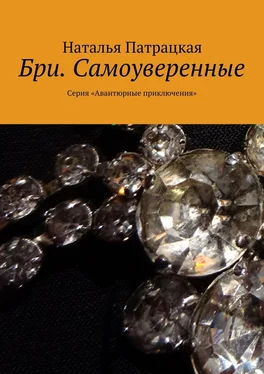 Наталья Патрацкая Бри. Самоуверенные. Серия «Авантюрные приключения» обложка книги