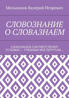 Валерий Мельников СЛОВОЗНАНИЕ О СЛОВАЗНАЕМ. СЛОВАЗНАЕМ СООТВЕТСТВУЮТ УСЛОВНО – УЧЕБНЫМ ИНСТИТУТАМ… обложка книги