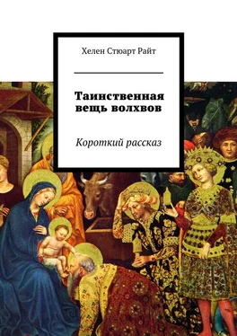 Хелен Райт Таинственная вещь волхвов. Короткий рассказ обложка книги