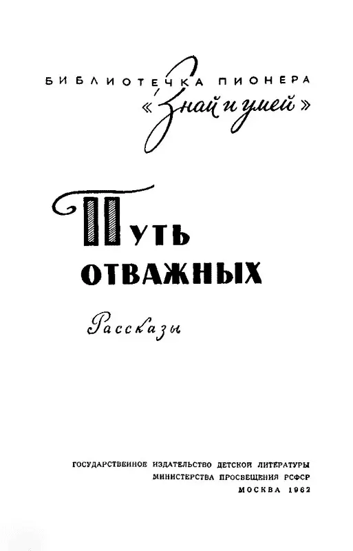 Сергей Баруздин ПРЕДИСЛОВИЕ Во все времена у всех народов были свои герои - фото 1