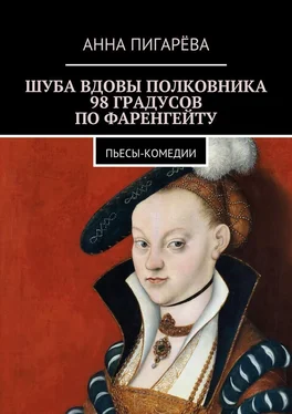 Анна Пигарёва Шуба вдовы полковника. 98 градусов по Фаренгейту. Пьесы-комедии обложка книги