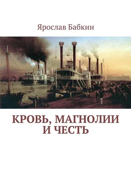 Ярослав Бабкин Кровь, магнолии и честь обложка книги