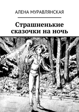 Алена Муравлянская Страшненькие сказочки на ночь обложка книги