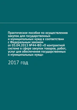 Алёна Кутюкова Практическое пособие по осуществлению закупок для государственных и муниципальных нужд в соответствии с Федеральным законом от 05.04.2013 №44-ФЗ «О контрактной системе в сфере закупок товаров, работ, услуг для обеспечения государственных и муниципальных нужд». 2017 год обложка книги