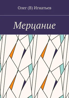 Олег Игнатьев Мерцание обложка книги