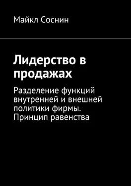 Майкл Соснин Лидерство в продажах. Разделение функций внутренней и внешней политики фирмы. Принцип равенства обложка книги