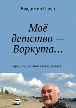 Владимир Герун Моё детство – Воркута… Город, где я работал под землёй… обложка книги