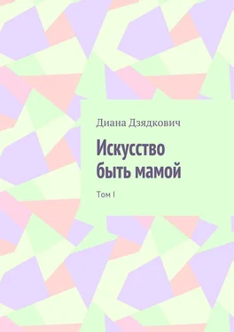 Диана Дзядкович Искусство быть мамой. Том I обложка книги