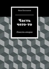 Иван Косолапов - Часть Чего-то. Повесть вторая