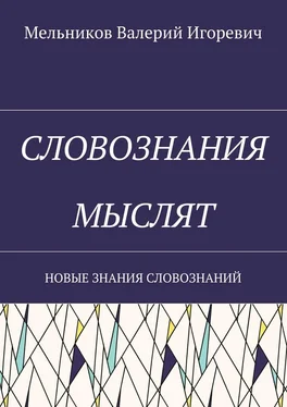 Валерий Мельников СЛОВОЗНАНИЯ МЫСЛЯТ. НОВЫЕ ЗНАНИЯ СЛОВОЗНАНИЙ обложка книги