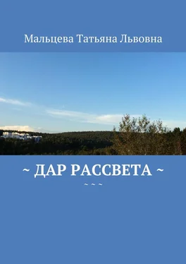 Татьяна Мальцева Дар рассвета обложка книги