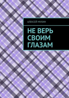 Алексей Мухин Не верь своим глазам обложка книги