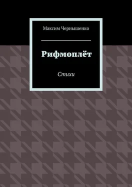 Максим Чернышенко Рифмоплёт. Стихи обложка книги