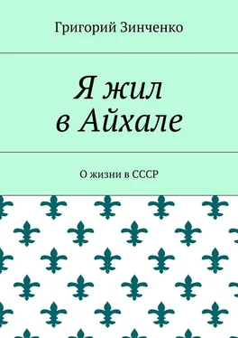 Григорий Зинченко Я жил в Айхале. О жизни в СССР обложка книги