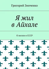 Григорий Зинченко - Я жил в Айхале. О жизни в СССР
