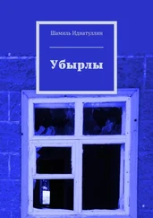 Шамиль Идиатуллин - Убырлы