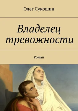 Олег Лукошин Владелец тревожности. Роман обложка книги