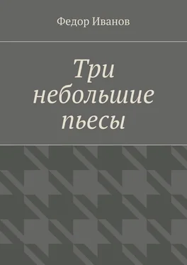 Федор Иванов Три небольшие пьесы обложка книги