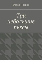 Федор Иванов - Три небольшие пьесы
