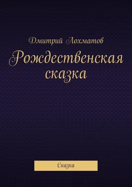 Дмитрий Лохматов Рождественская сказка. Сказка обложка книги