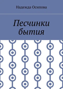 Надежда Осипова Песчинки бытия обложка книги