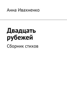 Анна Ивахненко Двадцать рубежей. Сборник стихов обложка книги