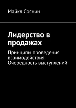 Майкл Соснин Лидерство в продажах. Принципы проведения взаимодействия. Очередность выступлений обложка книги