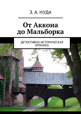 З. Нуда От Аккона до Мальборка. Детективно-историческая хроника обложка книги