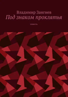 Владимир Зангиев Под знаком проклятья. Повесть обложка книги