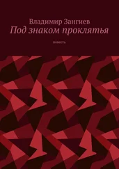 Владимир Зангиев - Под знаком проклятья. Повесть