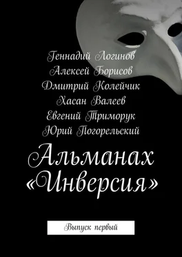 Евгений Триморук Альманах «Инверсия». Выпуск первый обложка книги