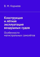 В. Корнеев - Конструкция и лётная эксплуатация воздушных судов. Особенности магистральных самолётов