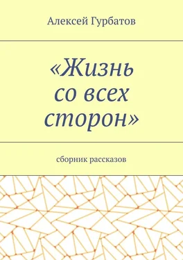 Алексей Гурбатов Жизнь со всех сторон. Сборник рассказов обложка книги