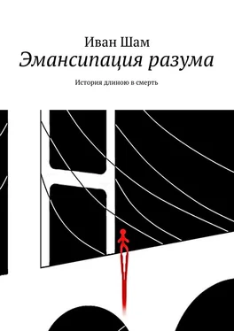 Иван Шам Эмансипация разума. История длиною в смерть обложка книги