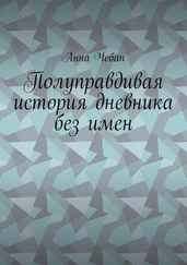 Анна Чебан - Полуправдивая история дневника без имен