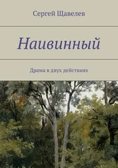 Сергей Щавелев - Наивинный. Драма в двух действиях
