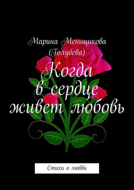 Марина Меньщикова (Голубева) Когда в сердце живет любовь. Стихи о любви обложка книги