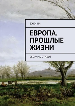 Эжен Ли Европа. Прошлые жизни. Сборник стихов обложка книги